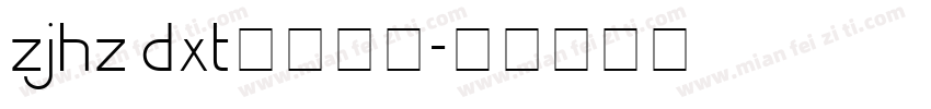 zjhz dxt字体下载字体转换